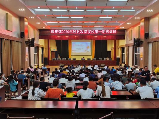 潘集区举办2020年脱贫攻坚夜校学习培训活动