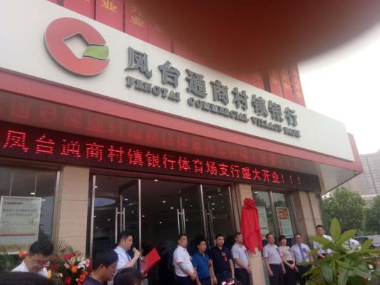 童克震：新闻《凤台县通商村镇银行体育场支行盛大开业》