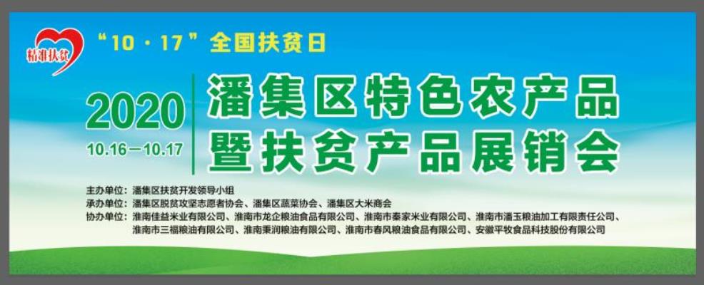 淮南市潘集区举办特色农产品暨扶贫产品展销会
