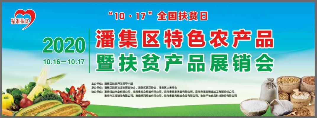 潘集区特色农产品暨扶贫产品展销会圆满落幕