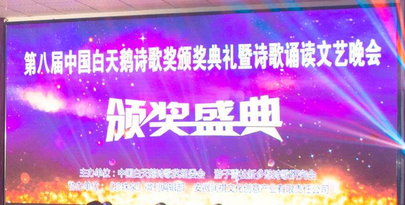 第八届中国白天鹅诗歌奖颁奖典礼圆满成功