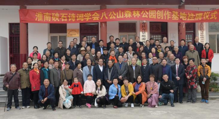 淮南市首届重阳节诗会暨淮南硖石诗词学会创作基地揭牌仪式在寿县八公山森林公园成功举办