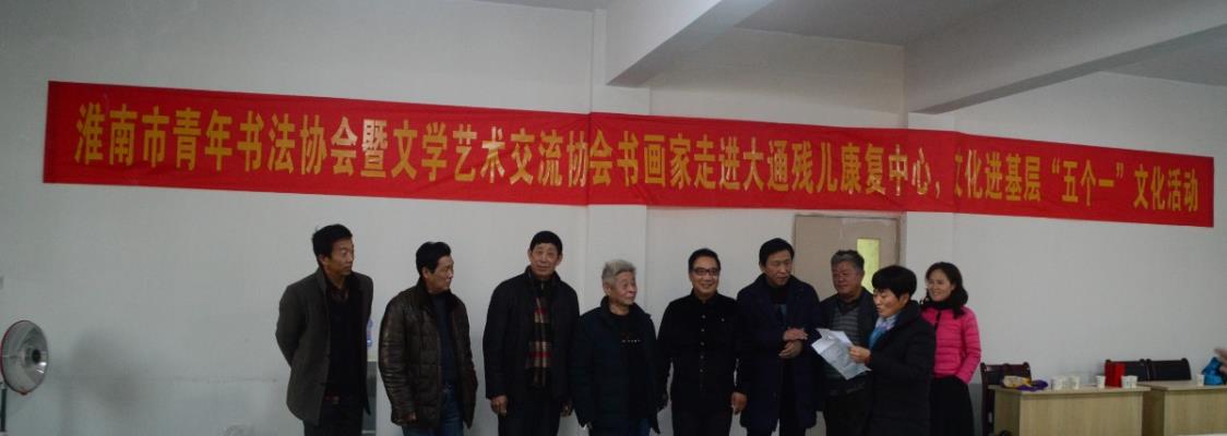 书画家走进大通残儿康复中心，文化进基层“五个一”文化活动