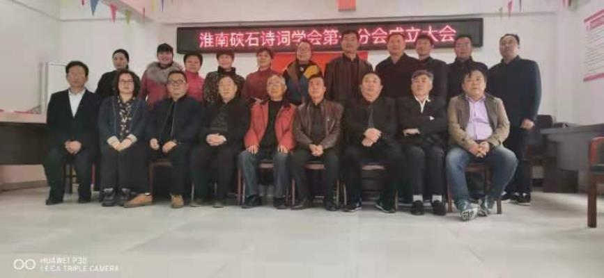 淮南硖石诗词学会快讯