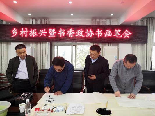 乡村振兴暨书香政协书画笔会在祁集镇举办