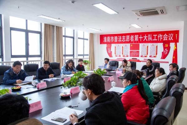 淮南市普法志愿者第十大队工作会议胜利召开