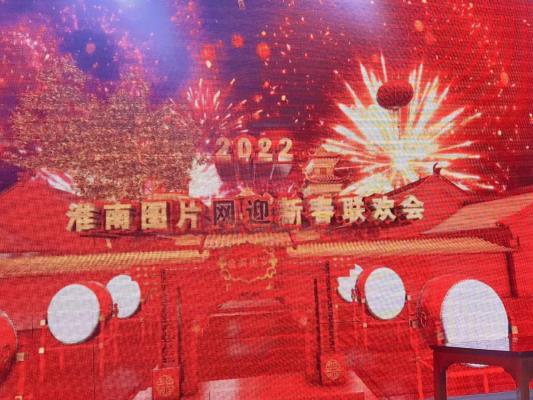 盛莲 | 淮南图片网新春联欢记