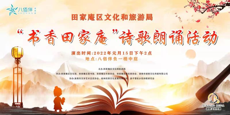“书香田家庵”诗歌朗诵活动成功举办