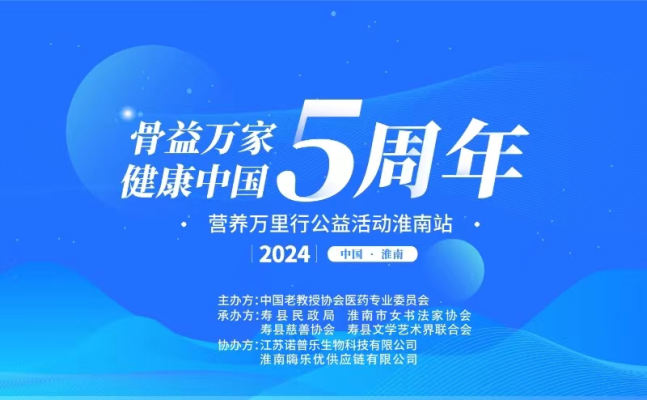 骨益万家健康中国爱心公益行走进寿县