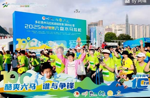 激情六盘水，清凉马拉松