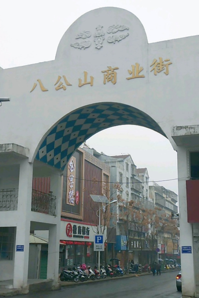 矿山·八仙街  --一条老街，半部矿区烟火记忆