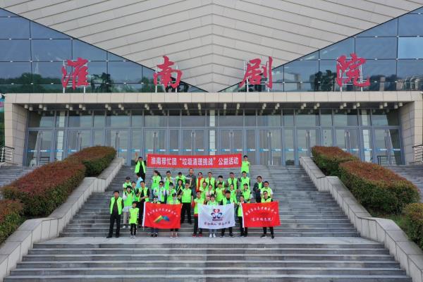 淮南帮忙团五四青年节公益活动