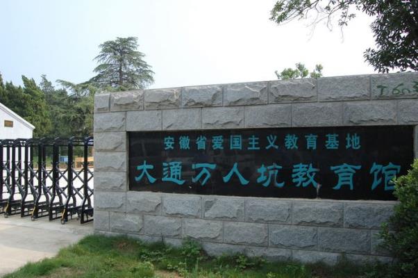大通万人坑纪念馆 七律：