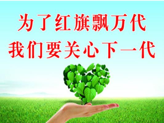 七律：有感于关心下一代工作