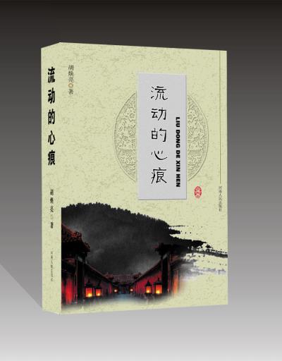 青玉案   . 青玉案•读胡焕亮先生《流动的心痕》文集有作