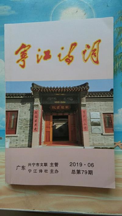 鸣谢：广东省《宁江诗词》发表拙作——