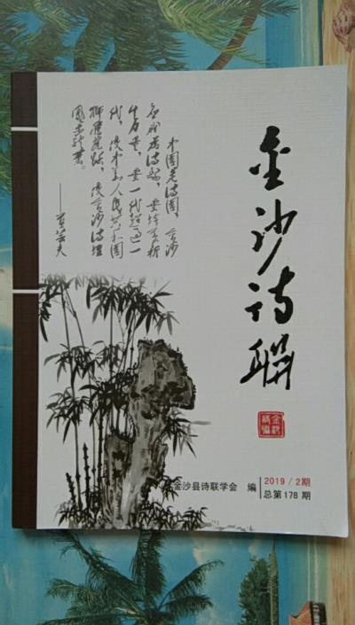 鸣谢：贵州省《金沙诗联》发表拙作——