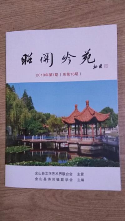鸣谢《昭关吟苑》发表拙诗二首——