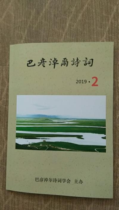 鸣谢：内蒙《巴彦淖尔诗词》发表拙词