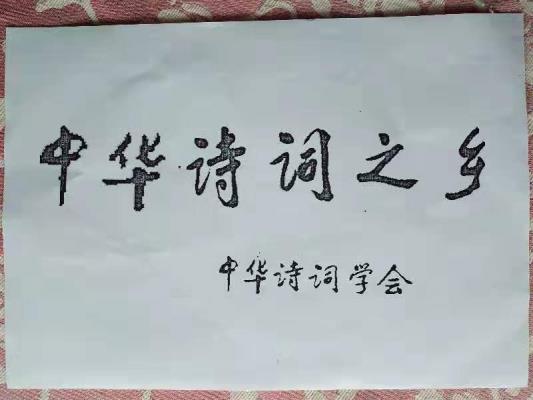 城关镇荣获“中华诗词之乡”称号