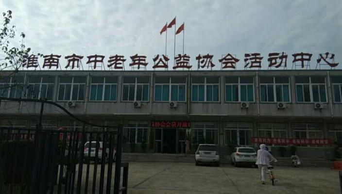 七律：淮南市中老年公益协会赞