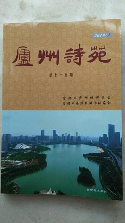 鸣谢《庐州诗苑》发表拙作