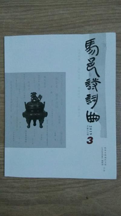鸣谢：《马邑诗词曲》发表拙作