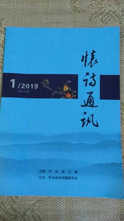 鸣谢《怀诗通讯》2019/01发表诗词三首