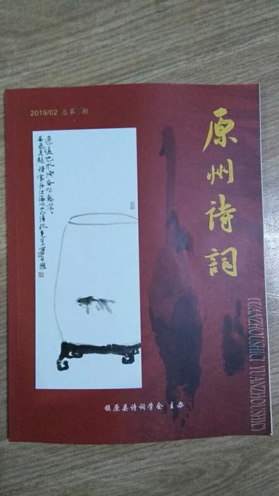 鸣谢：甘肃《原州诗词》2019/01发表诗词四首