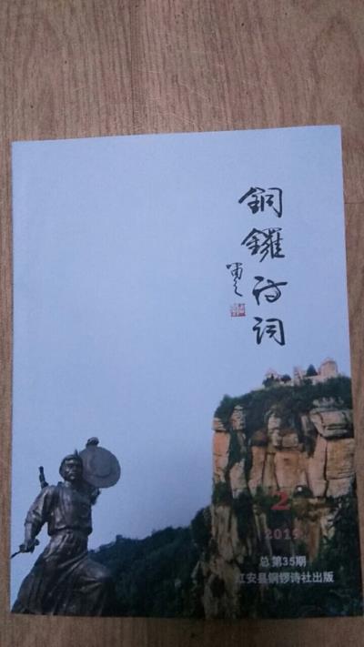 鸣谢《铜锣诗词》总第三十五期发表律诗《赠中华胡氏优秀文化交流群》