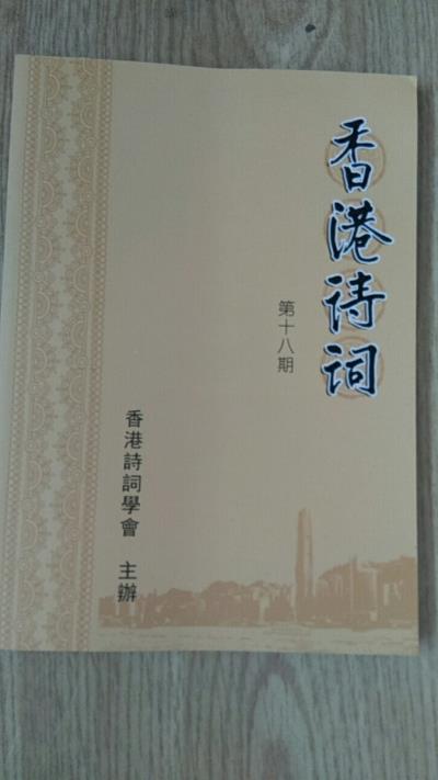 鸣谢《香港诗词》第十八期发表拙律二首