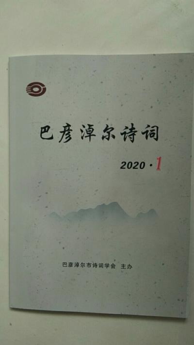 鸣谢：内蒙古《巴彦淖尔诗词》发表拙作绝句三首