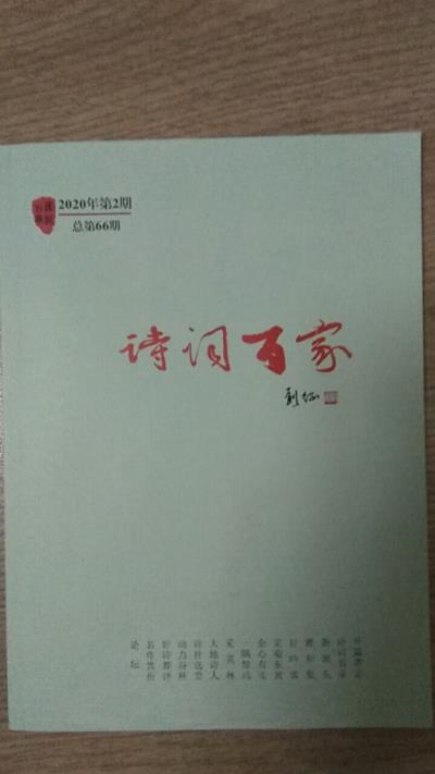 鸣谢：北京《诗词百家》2020/02发表绝句二首