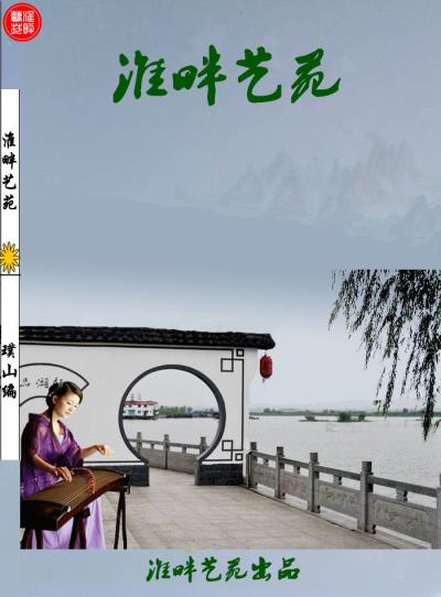 贺微刊《淮畔艺苑》出刊  及诗友唱和