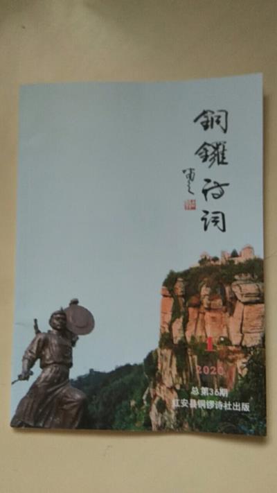 鸣谢湖北《铜锣诗词》总第36期发表拙词临江仙.群芳瘟疫