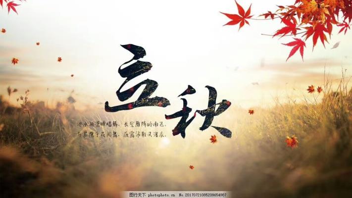 七律：立秋