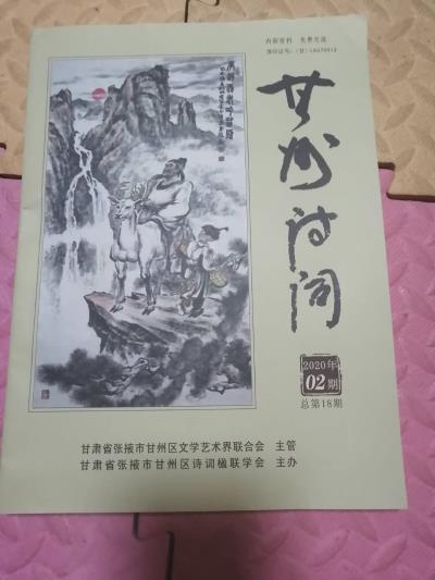 鸣谢甘肃省《甘州诗词》发表拙诗二首