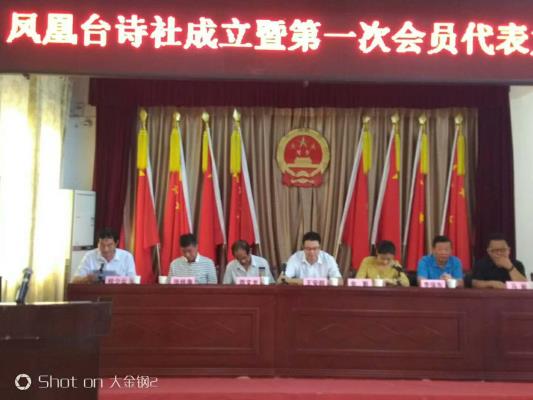 诗友唱和：祝贺淮南硖石诗词学会凤凰台诗社首届会员代表大会胜利召开