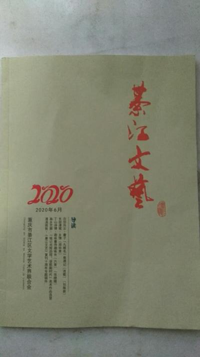 鸣谢重庆《綦江文艺》2020、06发表拙律《端午悼屈原》