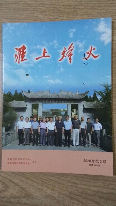 鸣谢《淮上烽火》2020/03发表拙律二首