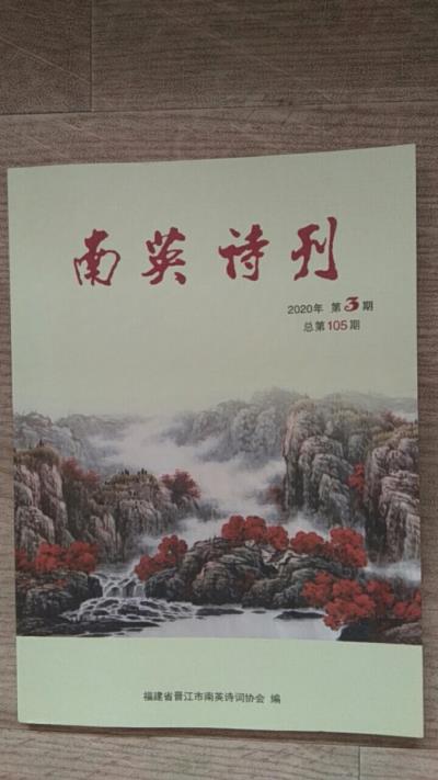 鸣谢：福建《南英诗刊》发表拙词《采桑子.庚子春景图》