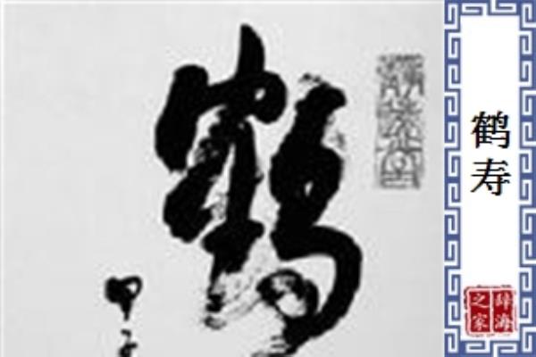 依韵魏传良先生《鹧鸪天•九二遣怀》