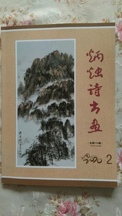 鸣谢《炳烛诗书画》2020、02发表拙律、词各一首