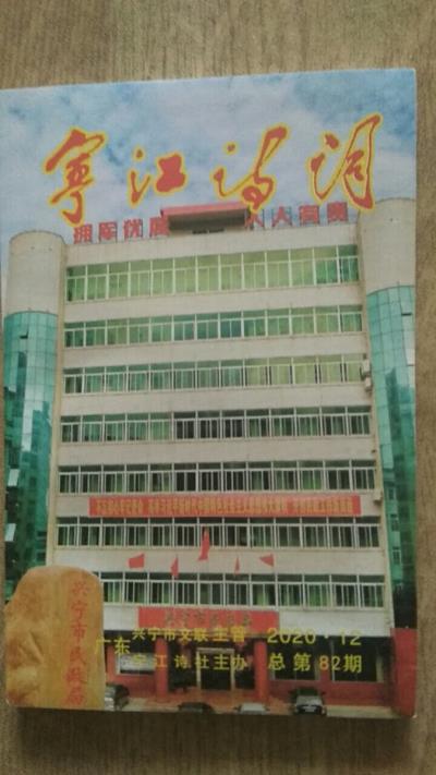 鸣谢广东《宁江诗词》2020/12发表拙律一首