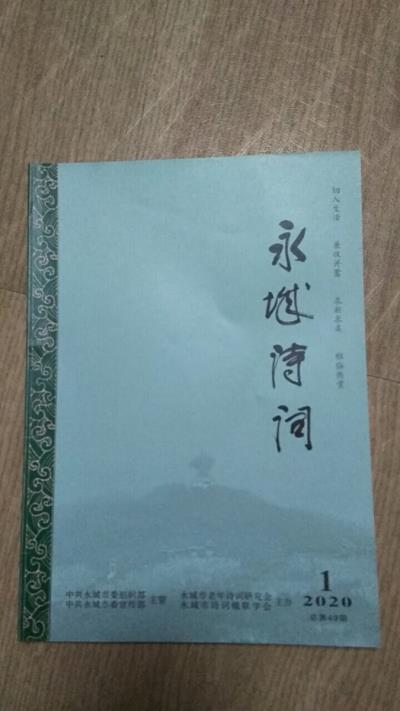 鸣谢：河南《永城诗词》2020、1发表拙律二首