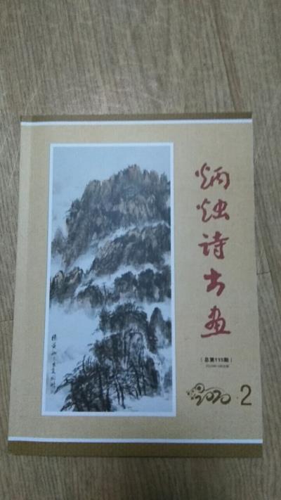 鸣谢：安徽《炳烛诗书画》2020/2发表拙律