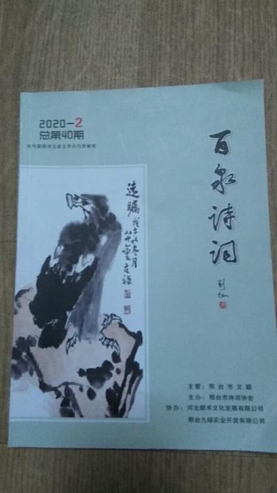 鸣谢河北《百泉诗词》2020/2发表拙绝