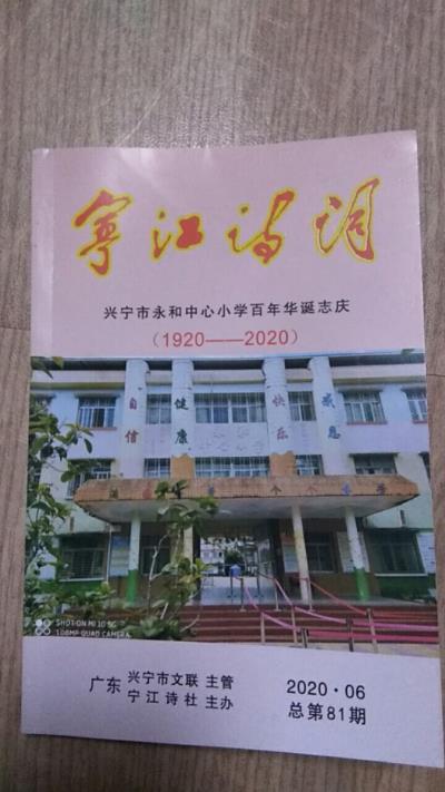鸣谢：广东省《宁江诗词》2020/06发表拙律