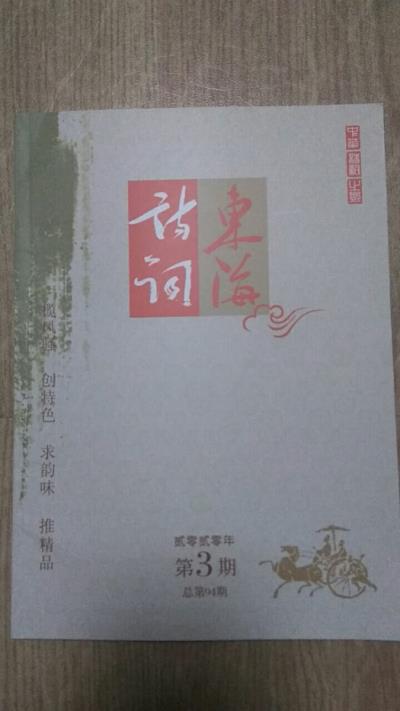 鸣谢：江苏省《东海诗词》2020/03发表拙作——