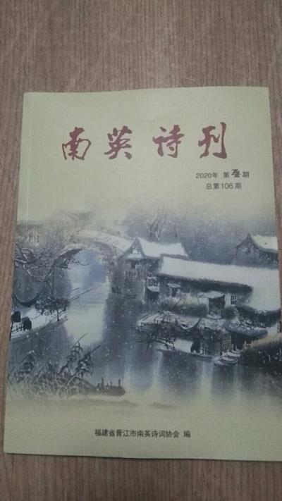 鸣谢：福建《南英诗刊》2020/04发表拙作——